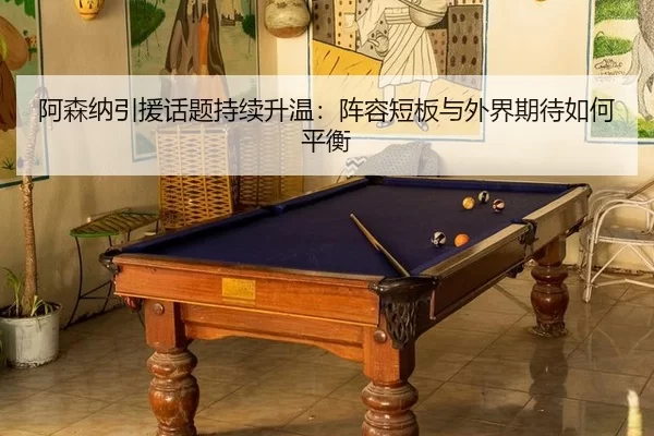 a-sen-na-yin-yuan-hua-ti-chi-xu-sheng-wen-zhen-rong-duan-ban-yu-wai-jie-qi-dai-ru-he-ping-heng-2-766.jpg