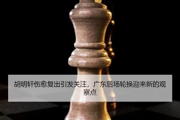 hu-ming-xuan-shang-yu-fu-chu-yin-fa-guan-zhu-guang-dong-hou-chang-lun-huan-ying-lai-xin-de-guan-cha-dian-2-634.jpg