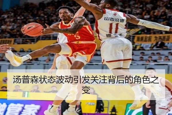 汤普森状态波动引发关注背后的角色之变